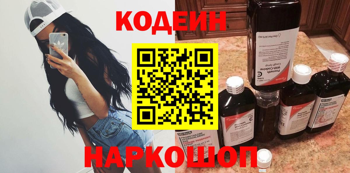 Кодеин Purple Drank  Вход с VPN  Белебей 